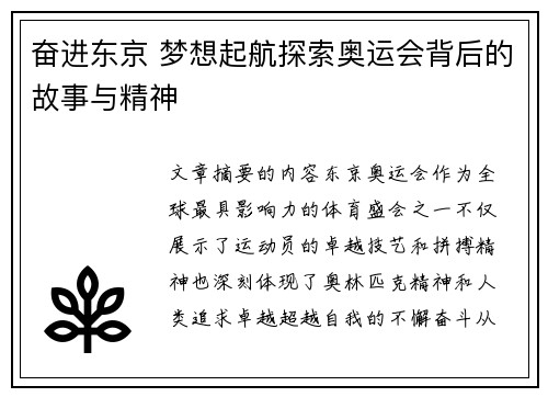 奋进东京 梦想起航探索奥运会背后的故事与精神