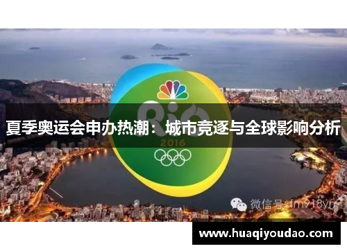 夏季奥运会申办热潮：城市竞逐与全球影响分析
