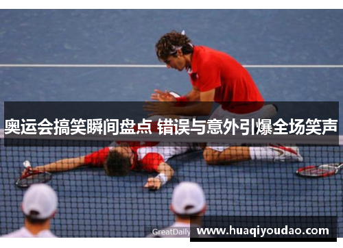 奥运会搞笑瞬间盘点 错误与意外引爆全场笑声