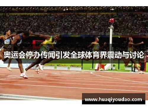 奥运会停办传闻引发全球体育界震动与讨论
