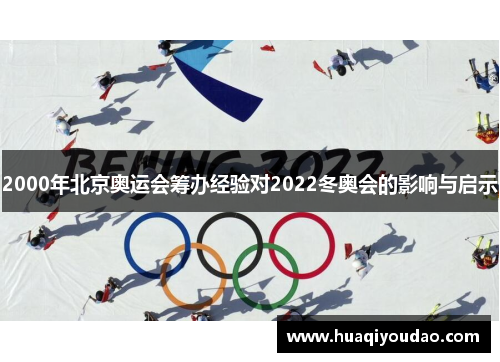2000年北京奥运会筹办经验对2022冬奥会的影响与启示