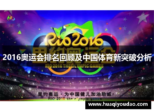 2016奥运会排名回顾及中国体育新突破分析