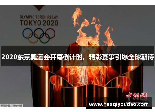 2020东京奥运会开幕倒计时，精彩赛事引爆全球期待