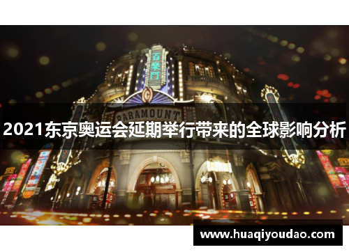2021东京奥运会延期举行带来的全球影响分析