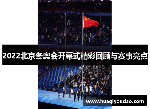 2022北京冬奥会开幕式精彩回顾与赛事亮点