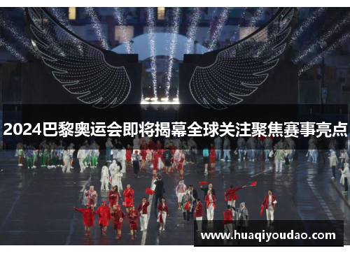 2024巴黎奥运会即将揭幕全球关注聚焦赛事亮点