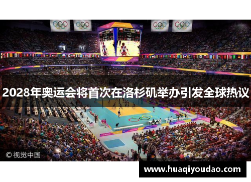 2028年奥运会将首次在洛杉矶举办引发全球热议