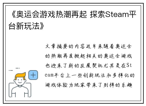 《奥运会游戏热潮再起 探索Steam平台新玩法》