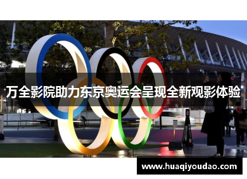 万全影院助力东京奥运会呈现全新观影体验