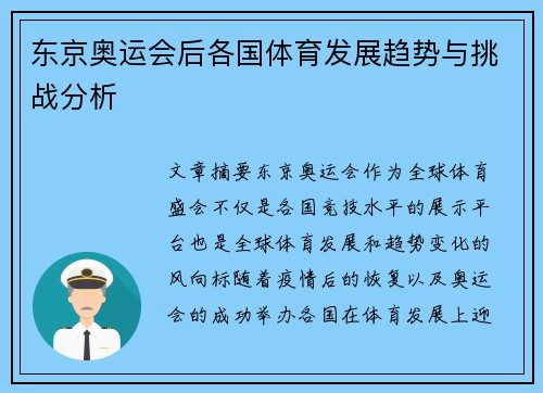 东京奥运会后各国体育发展趋势与挑战分析