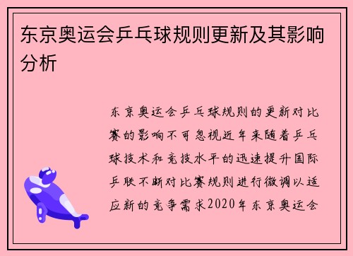 东京奥运会乒乓球规则更新及其影响分析