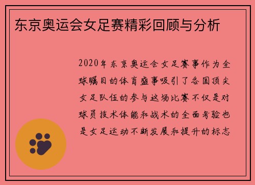 东京奥运会女足赛精彩回顾与分析