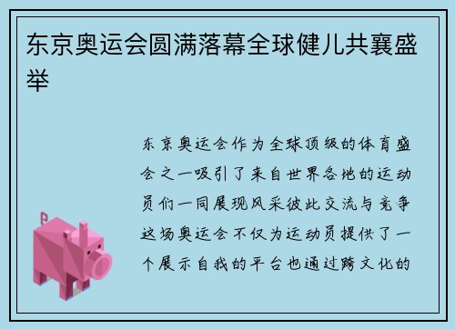东京奥运会圆满落幕全球健儿共襄盛举