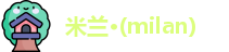 米兰